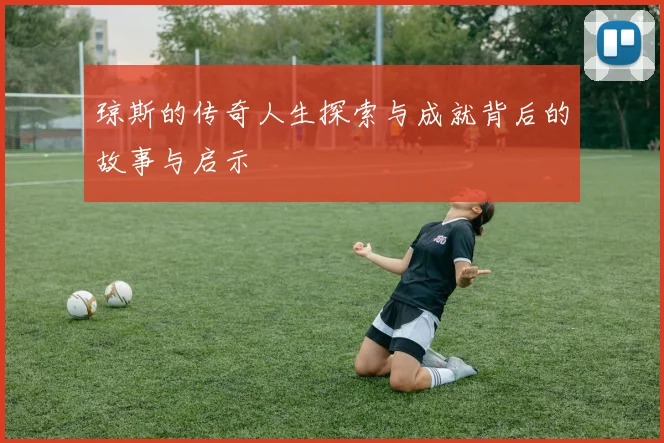 琼斯的传奇人生探索与成就背后的故事与启示